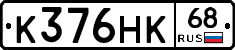 К376НК68 - 