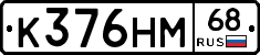 К376НМ68 - 