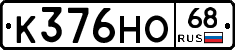 К376НО68 - 