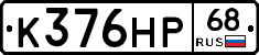 К376НР68 - 