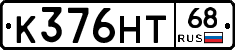 К376НТ68 - 