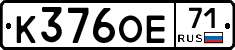 К376ОЕ71 - 