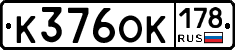 К376ОК178 - 