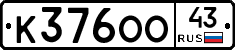 К376ОО43 - 