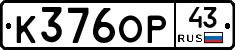 К376ОР43 - 