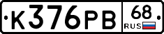 К376РВ68 - 