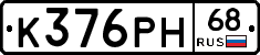 К376РН68 - 