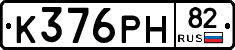 К376РН82 - 