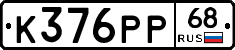 К376РР68 - 