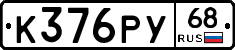 К376РУ68 - 