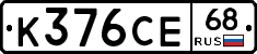 К376СЕ68 - 