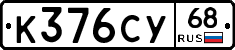 К376СУ68 - 