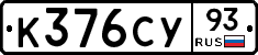 К376СУ93 - 
