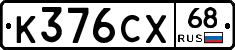 К376СХ68 - 