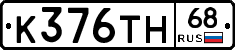 К376ТН68 - 