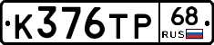 К376ТР68 - 