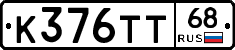 К376ТТ68 - 
