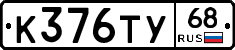 К376ТУ68 - 