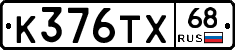 К376ТХ68 - 