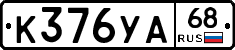 К376УА68 - 