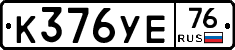 К376УЕ76 - 