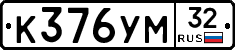 К376УМ32 - 