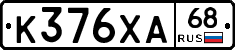 К376ХА68 - 