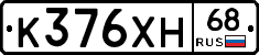 К376ХН68 - 
