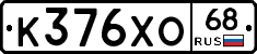 К376ХО68 - 