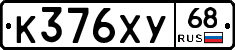 К376ХУ68 - 
