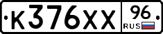 К376ХХ96 - 