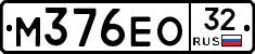 М376ЕО32 - 