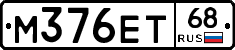 М376ЕТ68 - 