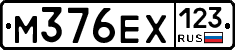 М376ЕХ123 - 