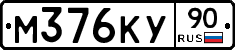М376КУ90 - 