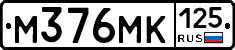 М376МК125 - 