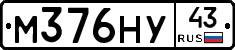 М376НУ43 - 
