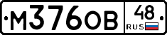 М376ОВ48 - 