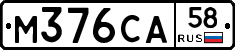 М376СА58 - 