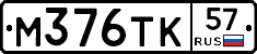 М376ТК57 - 