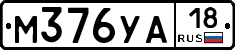 М376УА18 - 