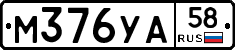 М376УА58 - 