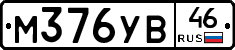 М376УВ46 - 