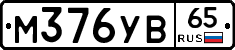 М376УВ65 - 