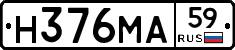 Н376МА59 - 