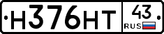 Н376НТ43 - 