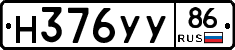 Н376УУ86 - 