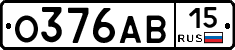 О376АВ15 - 