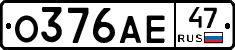 О376АЕ47 - 