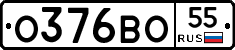 О376ВО55 - 